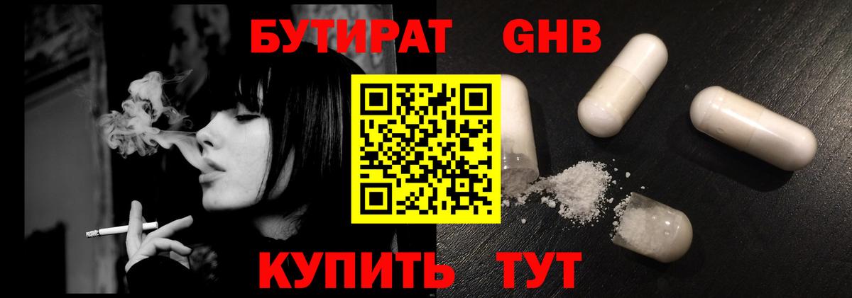 БУТИРАТ Butirat Бердск