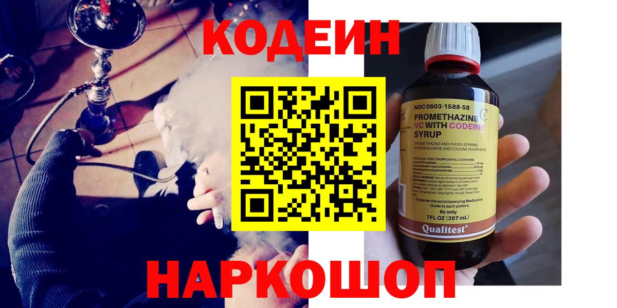Бердск  Codein напиток Lean (лин)  Вход с VPN 